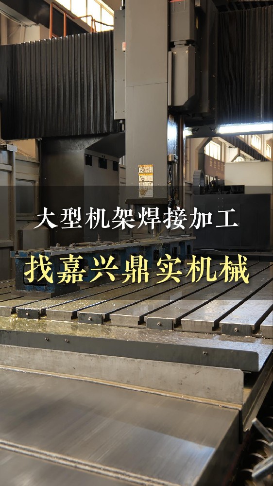 大型机架焊接加工 找嘉兴鼎实机械